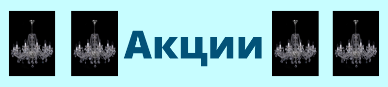 Акции Bohemia Lighting